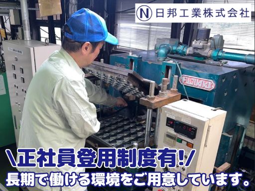 日邦工業株式会社