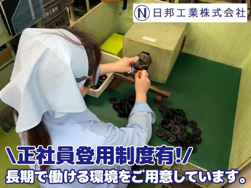 日邦工業株式会社