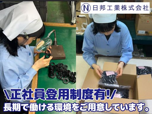 日邦工業株式会社