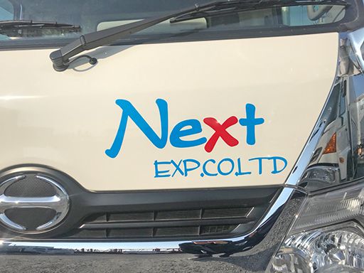 株式会社　ネキストEXP