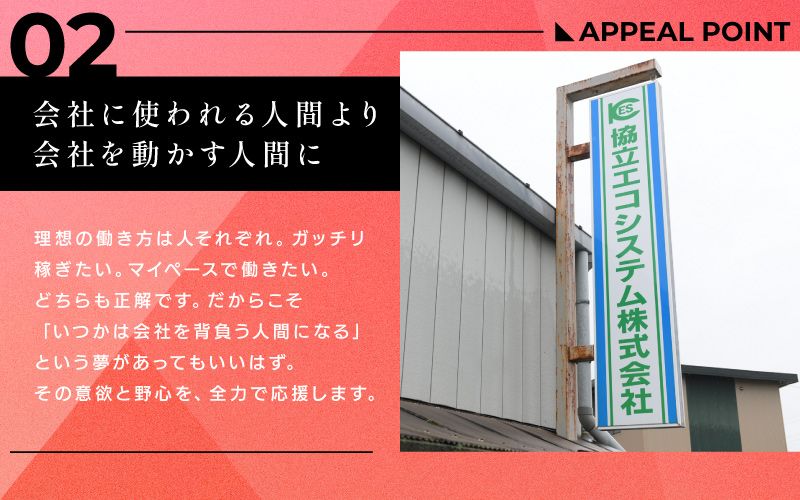 協立エコシステム株式会社からのメッセージ