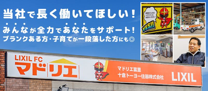十倉トーヨー住器 株式会社 十倉トーヨー住器 株式会社
