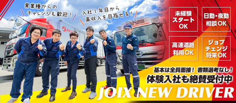 株式会社 ジョイックス 株式会社 ジョイックス