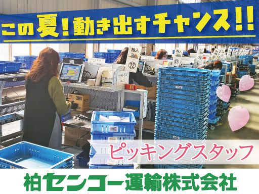 柏センコー運輸株式会社　内守谷営業所