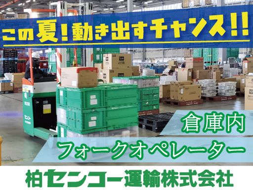 柏センコー運輸株式会社　内守谷営業所