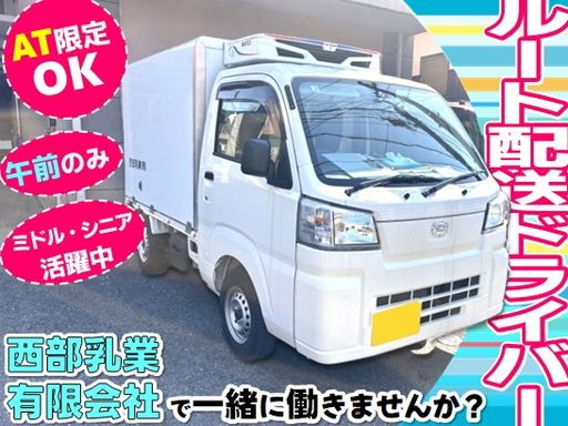 西部乳業有限会社