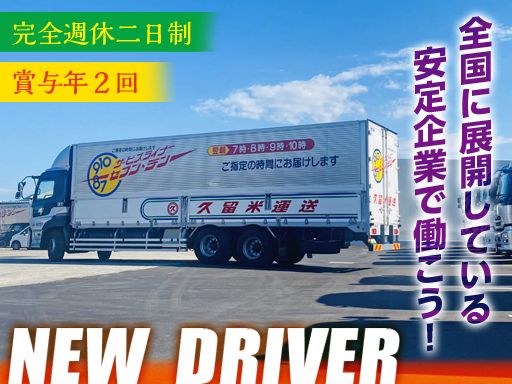 久留米運送株式会社　遠賀店