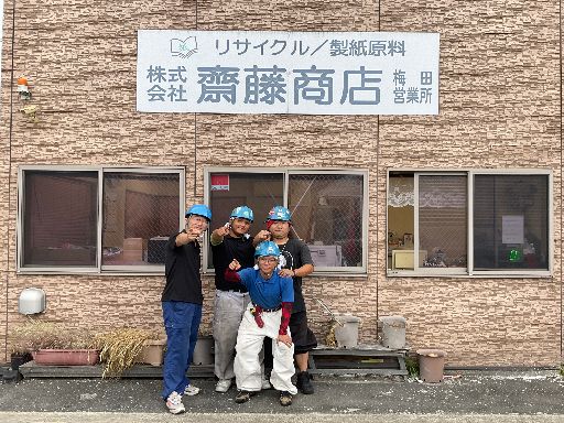 株式会社 斎藤商店