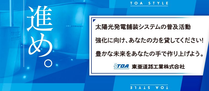 東亜道路工業株式会社 東亜道路工業株式会社