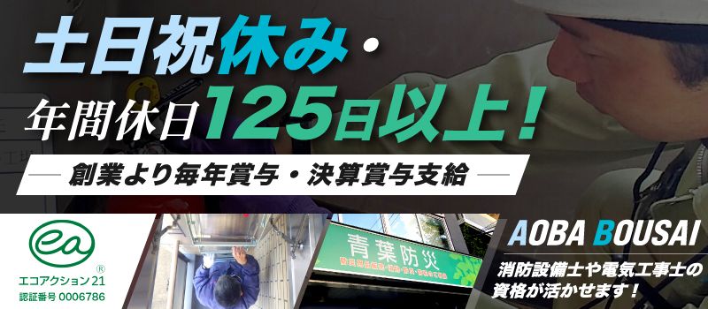 株式会社 青葉防災 株式会社 青葉防災