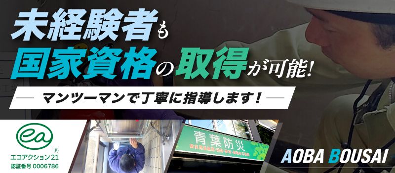株式会社 青葉防災 株式会社 青葉防災