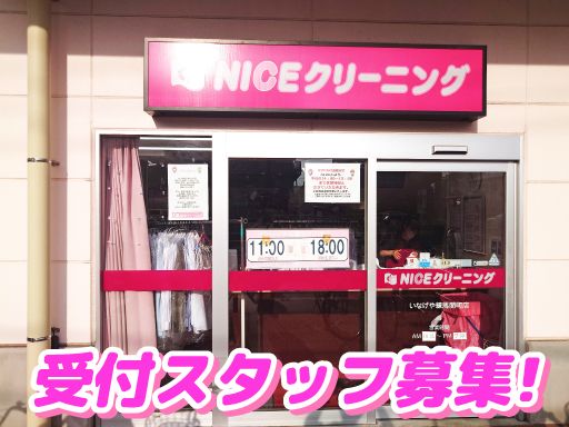 株式会社矢島商会　NICEクリーニング　いなげや練馬関町店