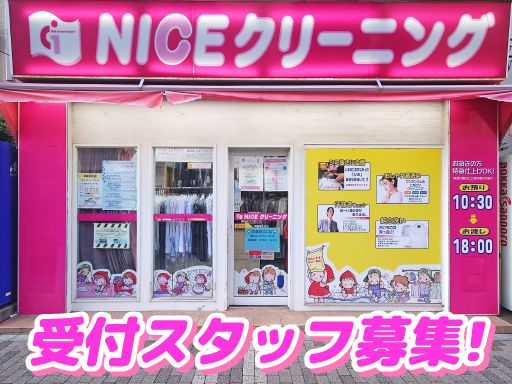 株式会社矢島商会　NICEクリーニング　武蔵境北口店