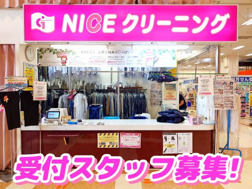 株式会社矢島商会　NICEクリーニング　イオン昭島店