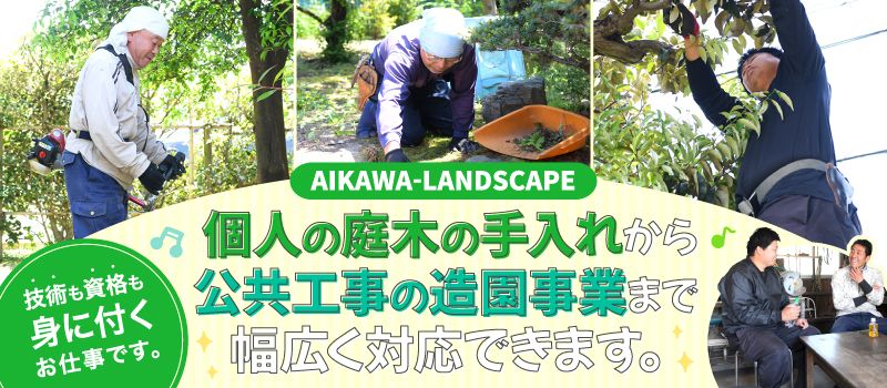 株式会社 相川造園 株式会社 相川造園