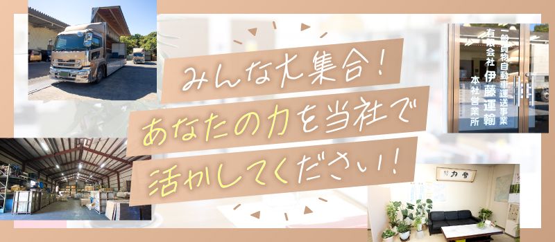 有限会社伊藤運輸 本社営業所 有限会社伊藤運輸 本社営業所