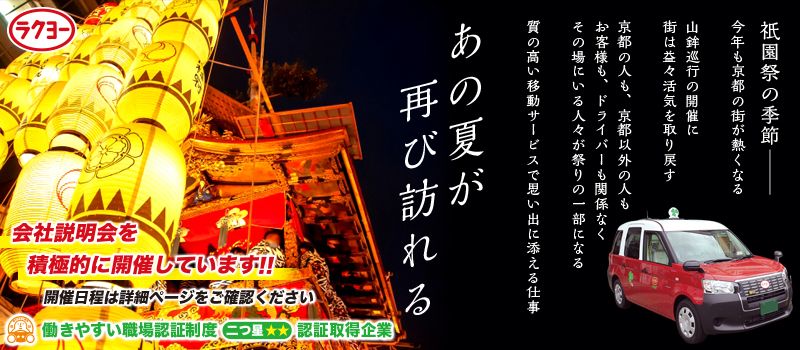 洛陽交運株式会社 / ラクヨータクシー | ヤサカグループ 洛陽交運株式会社 / ラクヨータクシー | ヤサカグループ
