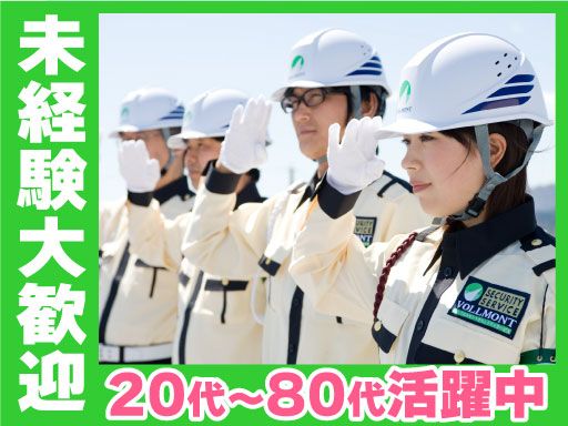 株式会社VOLLMONTセキュリティサービス　町田相模支社