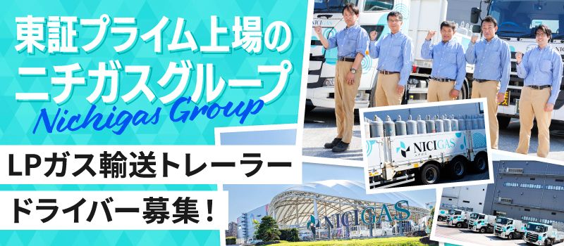 日本瓦斯運輸整備株式会社 日本瓦斯運輸整備株式会社