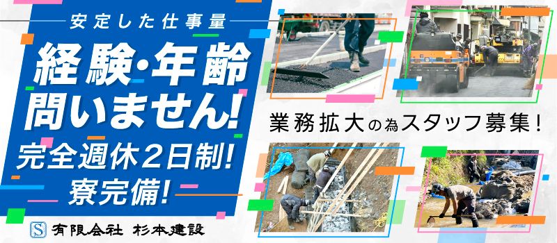 有限会社杉本建設 有限会社杉本建設