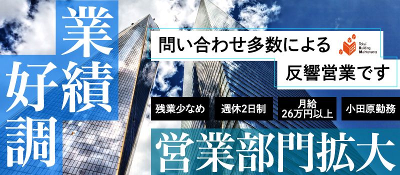 株式会社　東海ビルメンテナスの求人情報-01