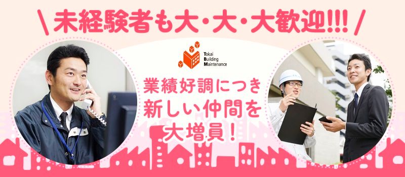 株式会社 東海ビルメンテナス 株式会社 東海ビルメンテナス
