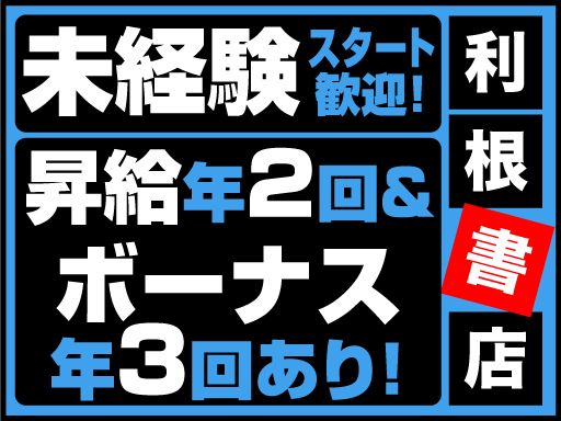 利根書店　新田店
