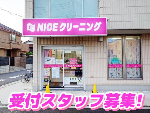 株式会社矢島商会　NICEクリーニング　東小金井北口店