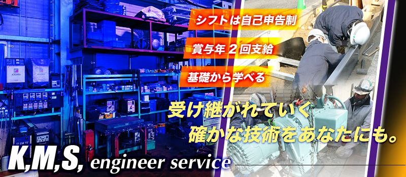 K,M,S,エンジニア・サービス 株式会社 K,M,S,エンジニア・サービス 株式会社