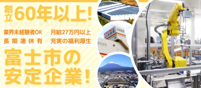 株式会社山清倉庫 株式会社山清倉庫