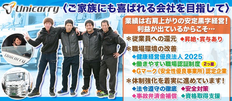 株式会社ユニキャリー 株式会社ユニキャリー