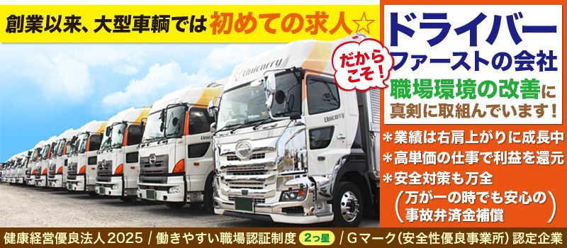 株式会社ユニキャリー 株式会社ユニキャリー