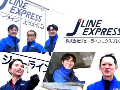株式会社 ジェーラインエクスプレス 水戸営業所
