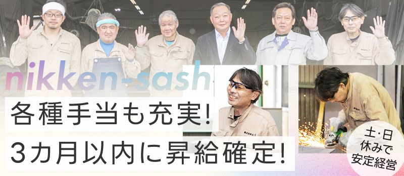 日研サッシ工業株式会社 日研サッシ工業株式会社