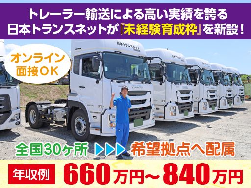 株式会社日本トランスネット 京都営業所