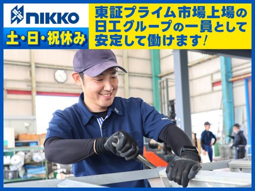 日工セック株式会社　東部リース　幸手工場