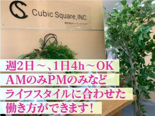 株式会社キュービックスクエア