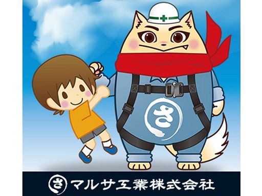 マルサ工業株式会社