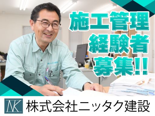株式会社ニッタク建設