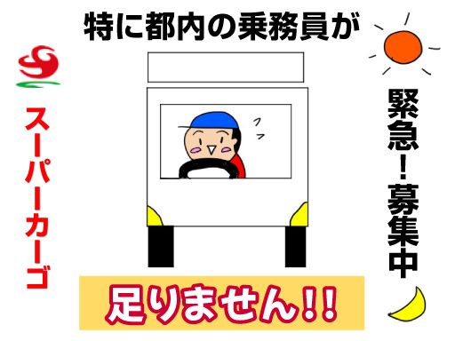 株式会社　アネックス　(スーパーカーゴ)