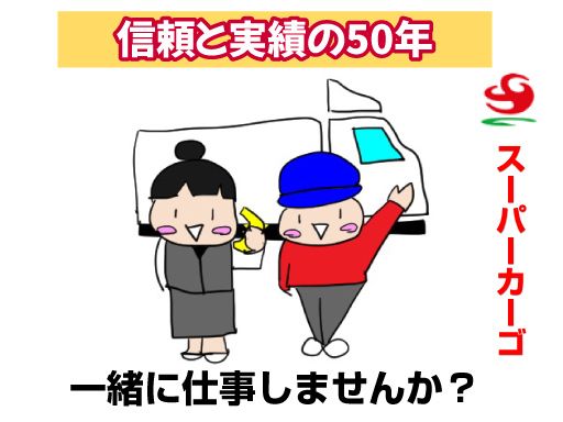 株式会社　アネックス　(スーパーカーゴ)