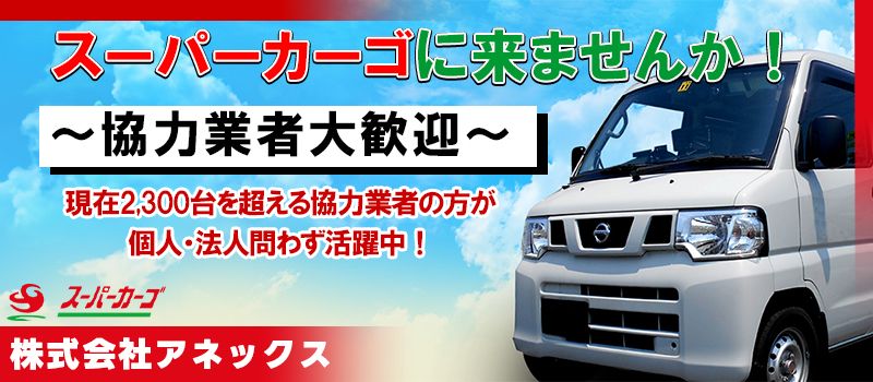株式会社　アネックス　(スーパーカーゴ)