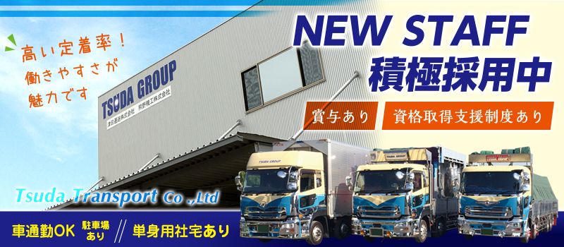 津田運送株式会社　TSUDA GROUP