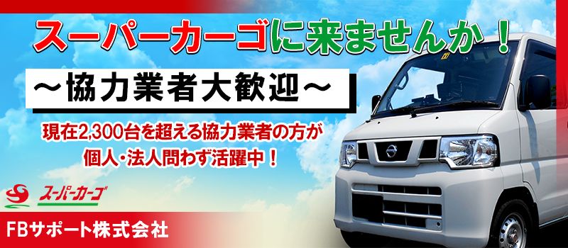スーパーカーゴ FBサポート株式会社 スーパーカーゴ FBサポート株式会社