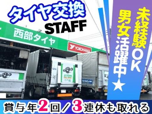 有限会社西部タイヤ