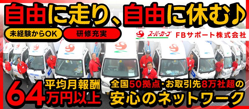 スーパーカーゴ FBサポート株式会社 スーパーカーゴ FBサポート株式会社
