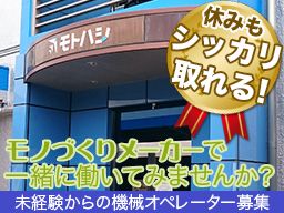 株式会社モトハシ