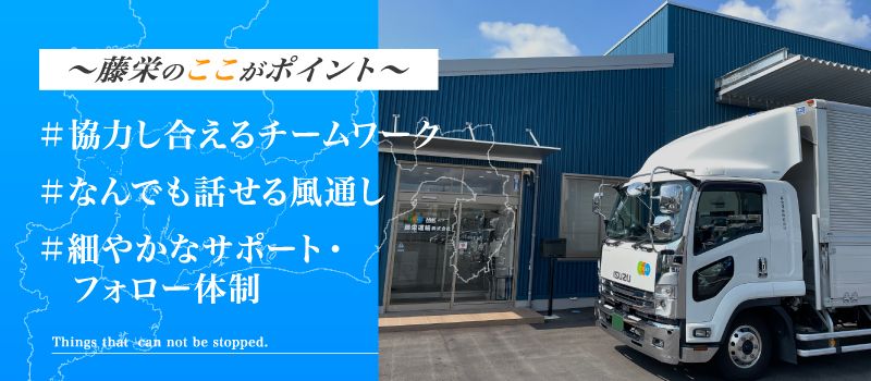 藤栄運輸株式会社 藤栄運輸株式会社