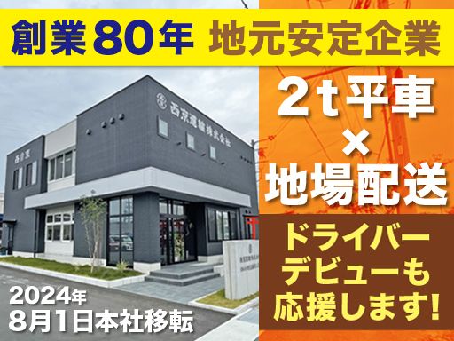 西京運輸株式会社