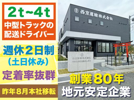西京運輸株式会社